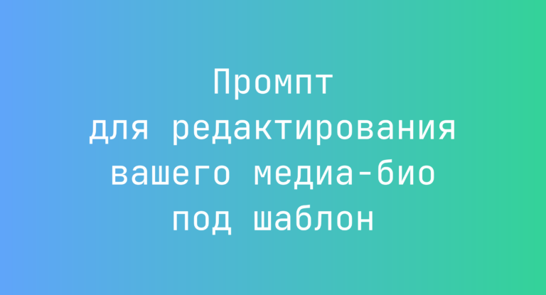 Промпт для редактирования вашего медиа-био под шаблон