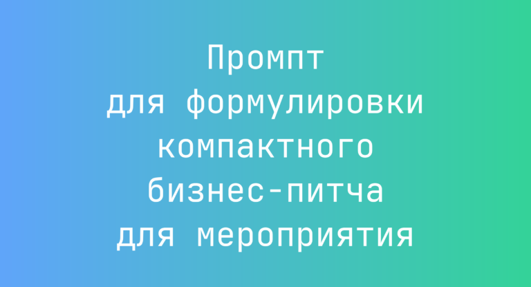 Промпт для формулировки компактного бизнес-питча для мероприятия
