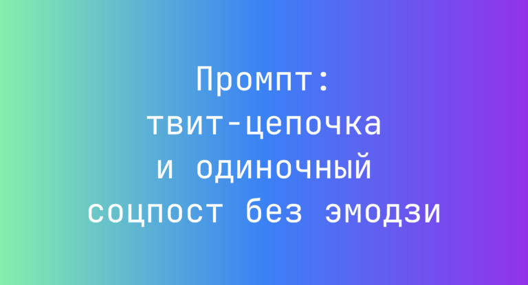 Промпт: твит-цепочка и одиночный соцпост без эмодзи