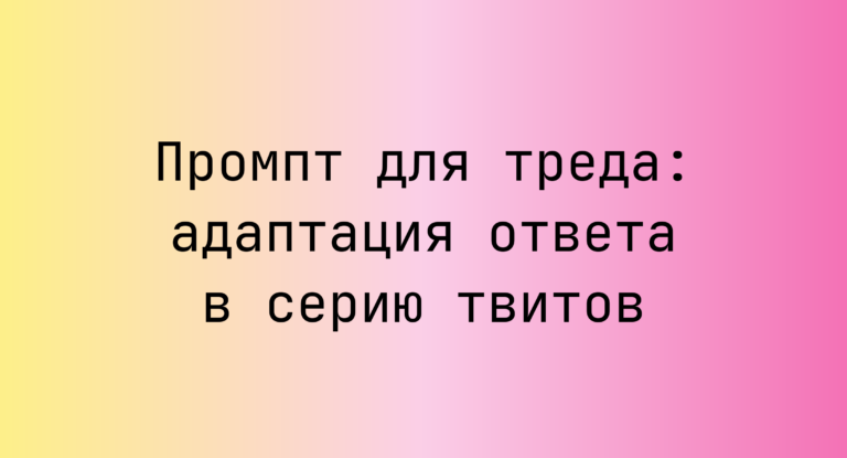 Промпт для треда: адаптация ответа в серию твитов