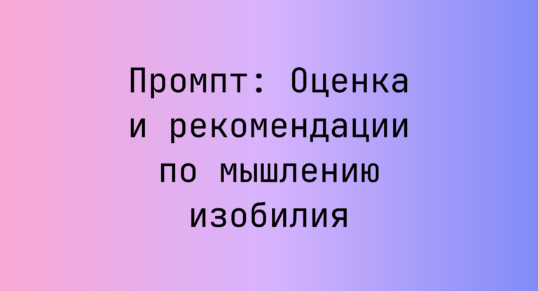 Промпт: Оценка и рекомендации по мышлению изобилия
