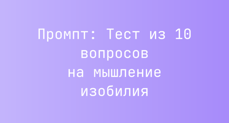Промпт: Тест из 10 вопросов на мышление изобилия