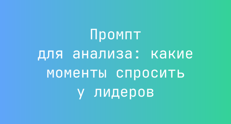 Промпт для анализа: какие моменты спросить у лидеров