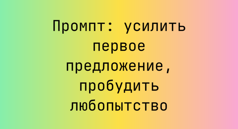 Промпт: усилить первое предложение, пробудить любопытство