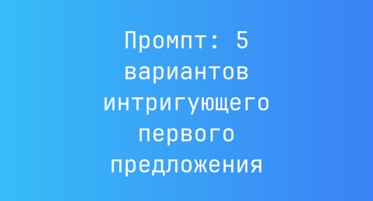 Промпт: 5 вариантов интригующего первого предложения