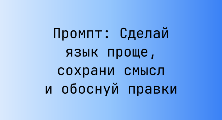 Промпт: Сделай язык проще, сохрани смысл и обоснуй правки