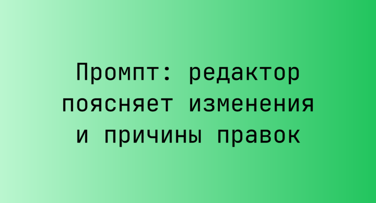 Промпт: редактор поясняет изменения и причины правок