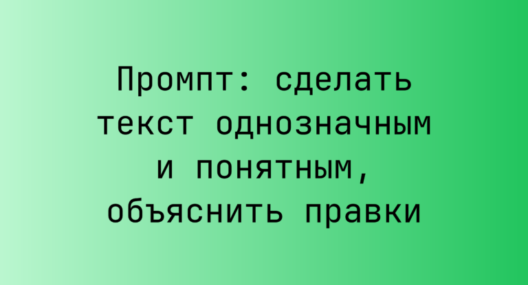 Промпт: сделать текст однозначным и понятным, объяснить правки