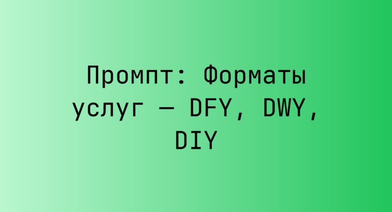 Промпт: Форматы услуг — DFY, DWY, DIY