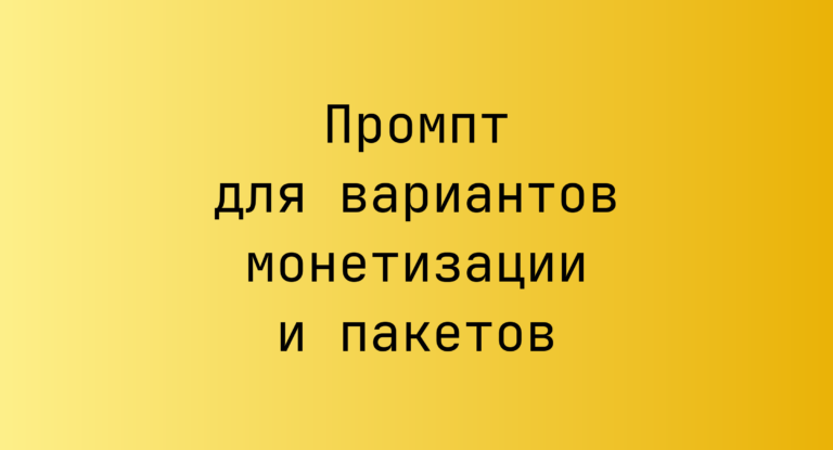 Промпт для вариантов монетизации и пакетов