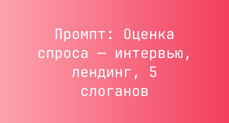 Промпт: Оценка спроса — интервью, лендинг, 5 слоганов