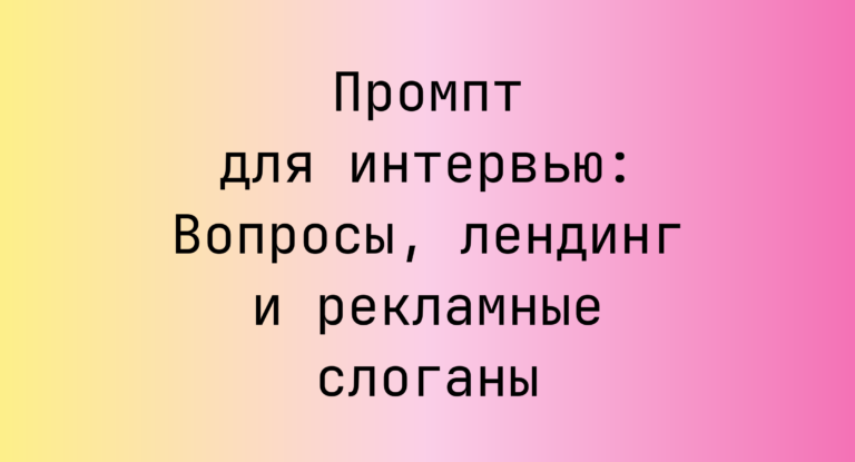 Промпт для интервью: Вопросы, лендинг и рекламные слоганы