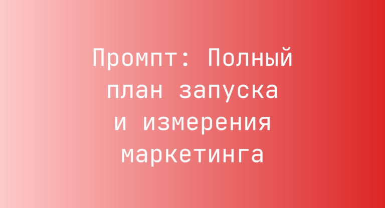 Промпт: Полный план запуска и измерения маркетинга