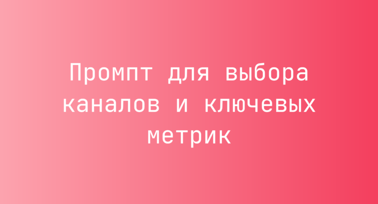 Промпт для выбора каналов и ключевых метрик