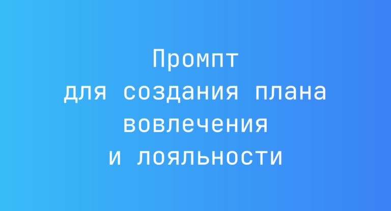 Промпт для создания плана вовлечения и лояльности