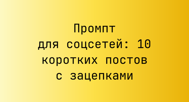 Промпт для соцсетей: 10 коротких постов с зацепками