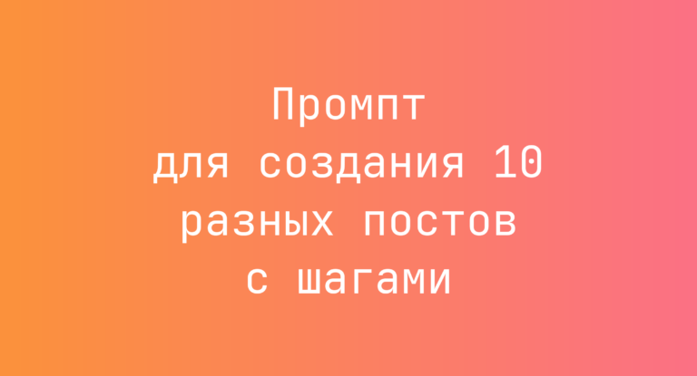 Промпт для создания 10 разных постов с шагами