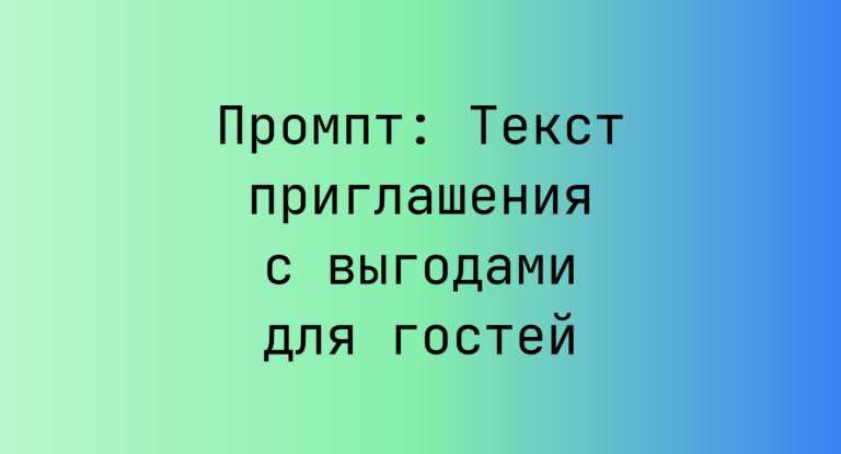 Промпт: Текст приглашения с выгодами для гостей