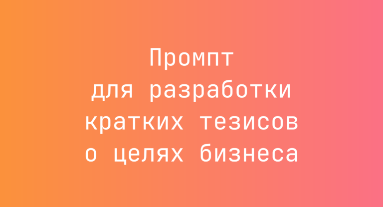 Промпт для разработки кратких тезисов о целях бизнеса