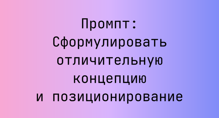 Промпт: Сформулировать отличительную концепцию и позиционирование
