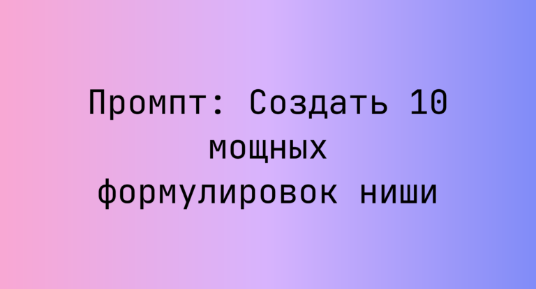 Промпт: Создать 10 мощных формулировок ниши