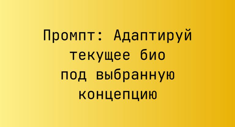 Промпт: Адаптируй текущее био под выбранную концепцию