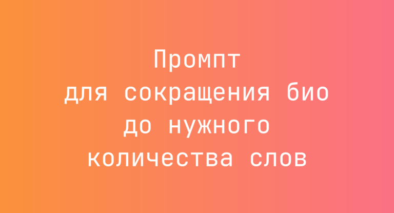 Промпт для сокращения био до нужного количества слов