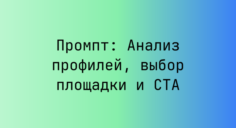 Промпт: Анализ профилей, выбор площадки и CTA