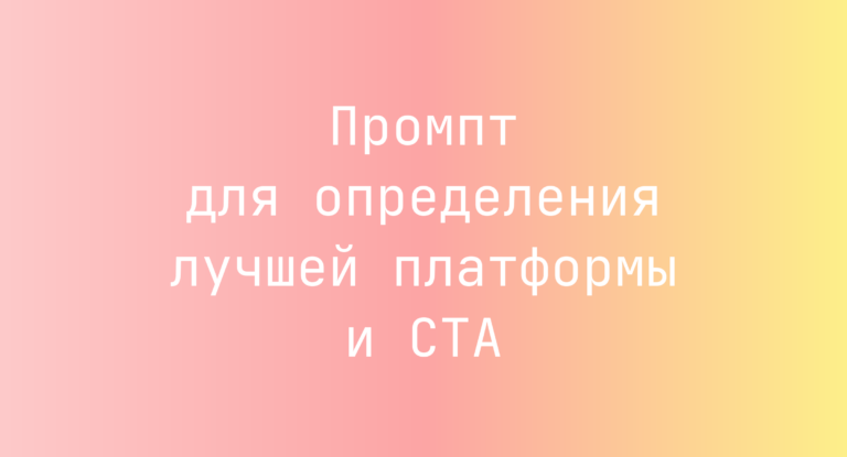 Промпт для определения лучшей платформы и CTA