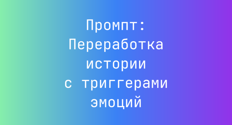 Промпт: Переработка истории с триггерами эмоций