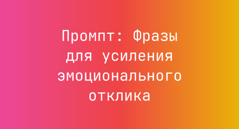 Промпт: Фразы для усиления эмоционального отклика