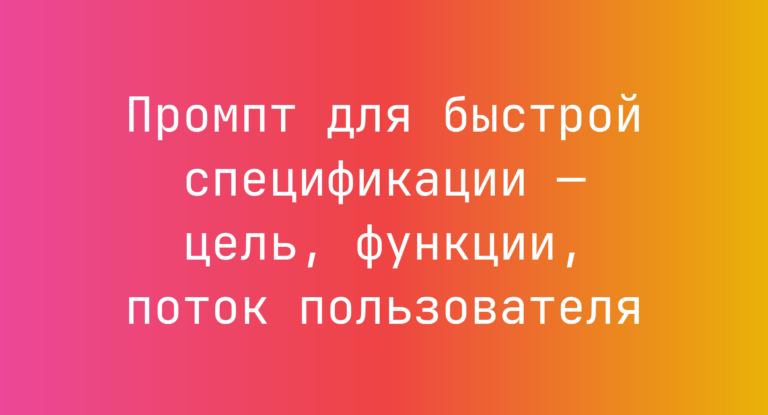 Промпт для быстрой спецификации — цель, функции, поток пользователя