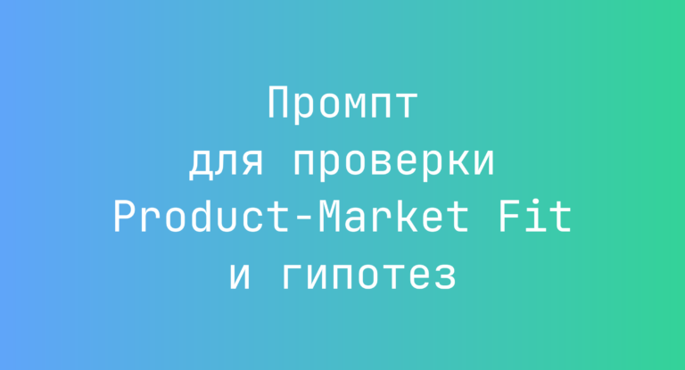 Промпт для проверки Product‑Market Fit и гипотез