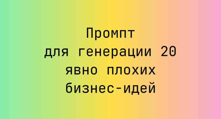Промпт для генерации 20 явно плохих бизнес-идей