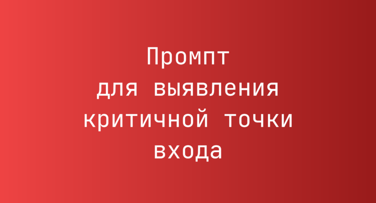 Промпт для выявления критичной точки входа