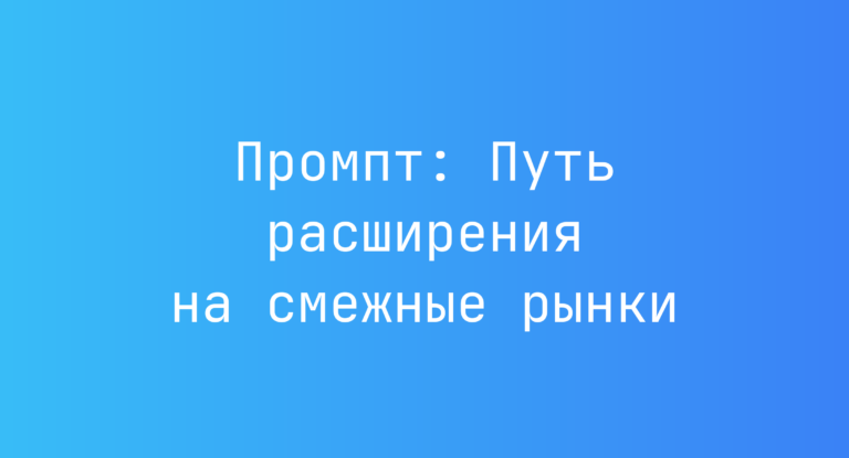 Промпт: Путь расширения на смежные рынки