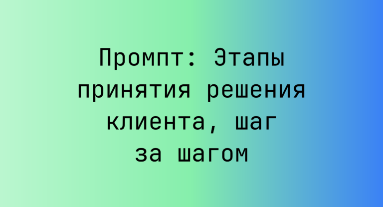 Промпт: Этапы принятия решения клиента, шаг за шагом