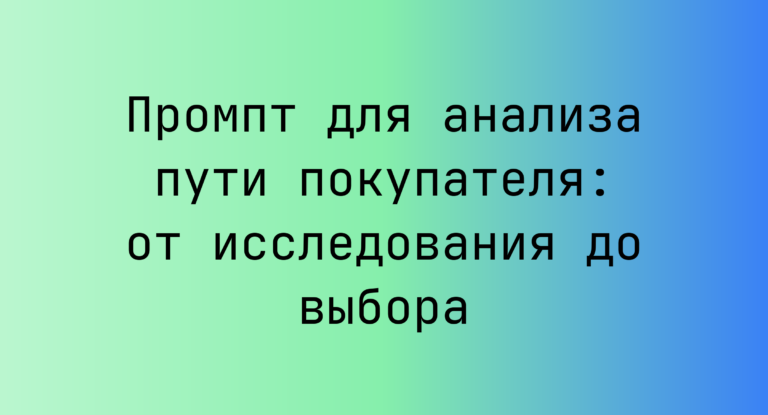 Промпт для анализа пути покупателя: от исследования до выбора