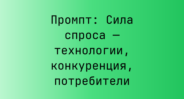 Промпт: Сила спроса — технологии, конкуренция, потребители