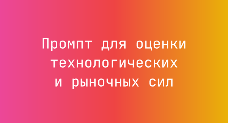 Промпт для оценки технологических и рыночных сил