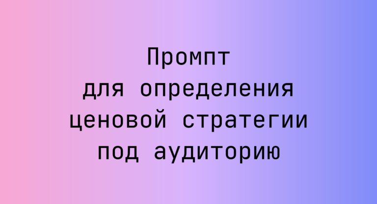 Промпт для определения ценовой стратегии под аудиторию