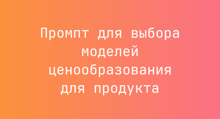 Промпт для выбора моделей ценообразования для продукта