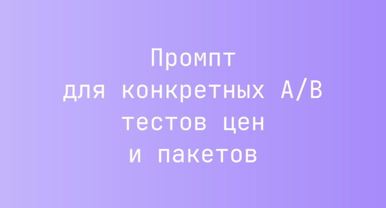Промпт для конкретных A/B тестов цен и пакетов