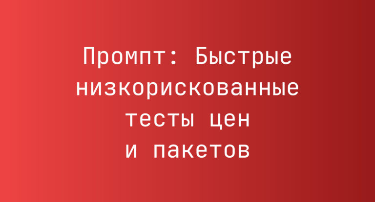Промпт: Быстрые низкорискованные тесты цен и пакетов