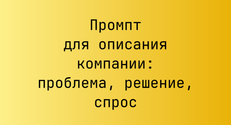 Промпт для описания компании: проблема, решение, спрос