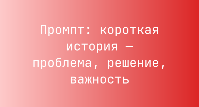 Промпт: короткая история — проблема, решение, важность