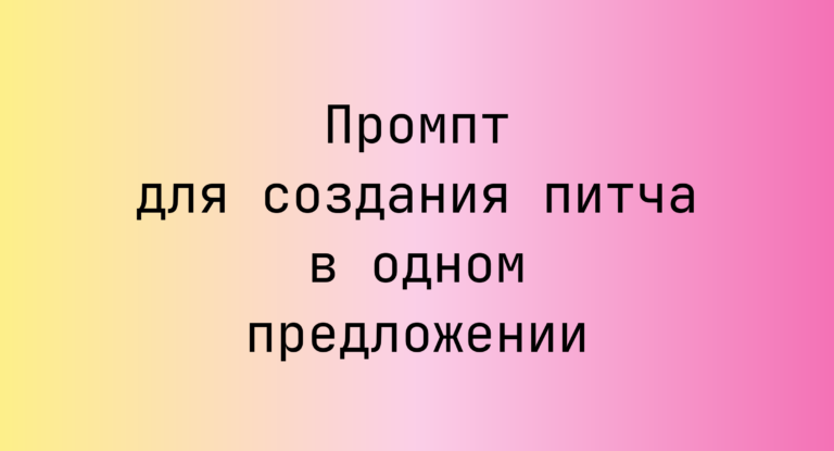 Промпт для создания питча в одном предложении