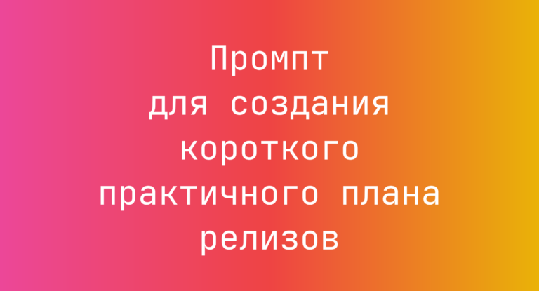 Промпт для создания короткого практичного плана релизов