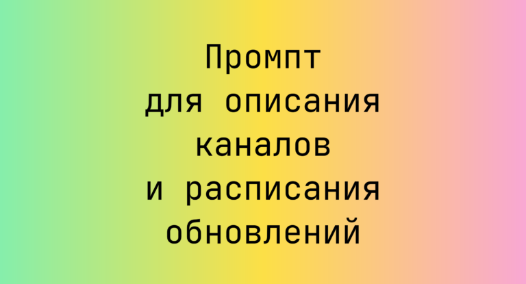 Промпт для описания каналов и расписания обновлений
