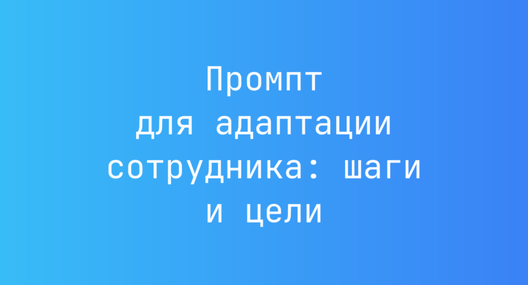 Промпт для адаптации сотрудника: шаги и цели